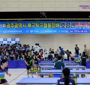 제18회 광주광역시 북구 협회장배 호남권 탁…
