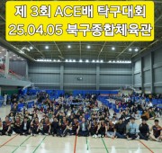 제3회 ACE배 탁구대회 단체사진