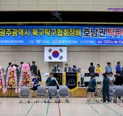 제18회 광주광역시 북구 협회장배 호남권 탁…