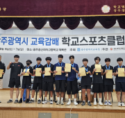 제18회 광주광역시교육감배 학생스포츠클럽 탁…