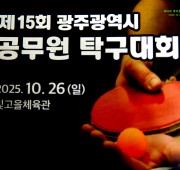 제15회 광주광역시 공무원 탁구대회